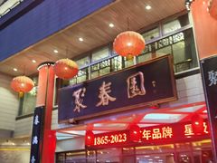 -聚春园自助餐厅(东街口店)