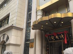 门面-烤肉宛饭庄(南礼士路店)