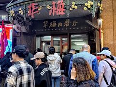 -华梅西餐厅(哈尔滨中央大街店)
