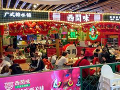 -西关味(大卫城店)