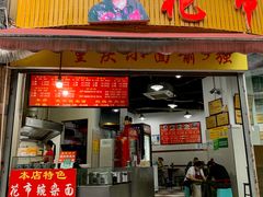 门面-花市豌杂面(民生路店)