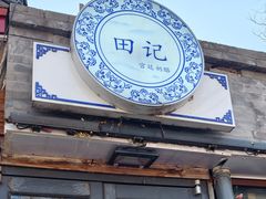 -田记宫廷奶酪