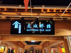 门面-沙州食驿·非遗小吃夜市