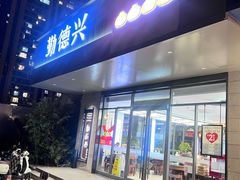 -勤德兴(湖滨路店)