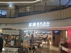 门面-蔡澜点心·粤菜(西单大悦城店)