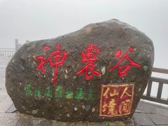 -神农架景区