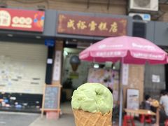 -成裕雪糕店(士多店)