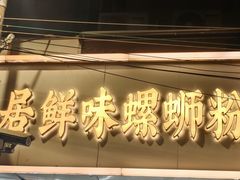 -居鲜味螺蛳粉(客村店)