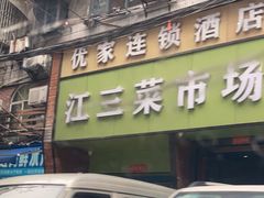 -江三王记牛杂馆(总店)
