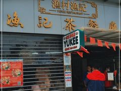 门面-渔记茶餐厅(渔村店)