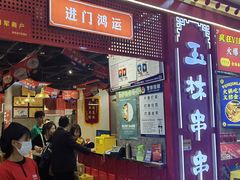 -成都玉林串串香(世纪港湾店)