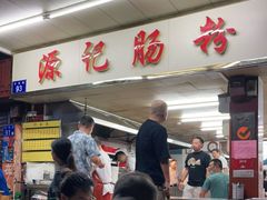-源记肠粉(华贵路店)