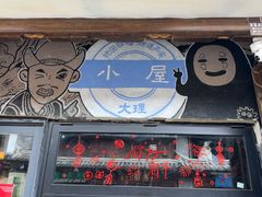 -大冰的小屋(大理古城店)