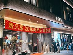 -壹只菜·崇明本地特色菜(崇明南门店)