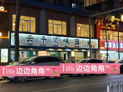 -云平风味园(护国路店)