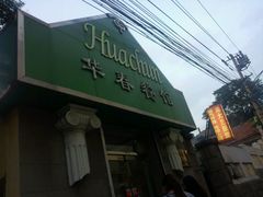 -华春餐馆(鱼山路店)