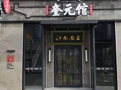 门面-奎元馆(星光城店)