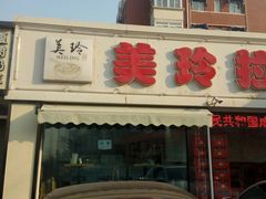 -美玲拉面(鞍山西道店)