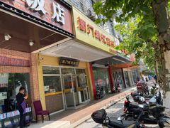 门面-阊门姚记豆浆(旧学前直营店)
