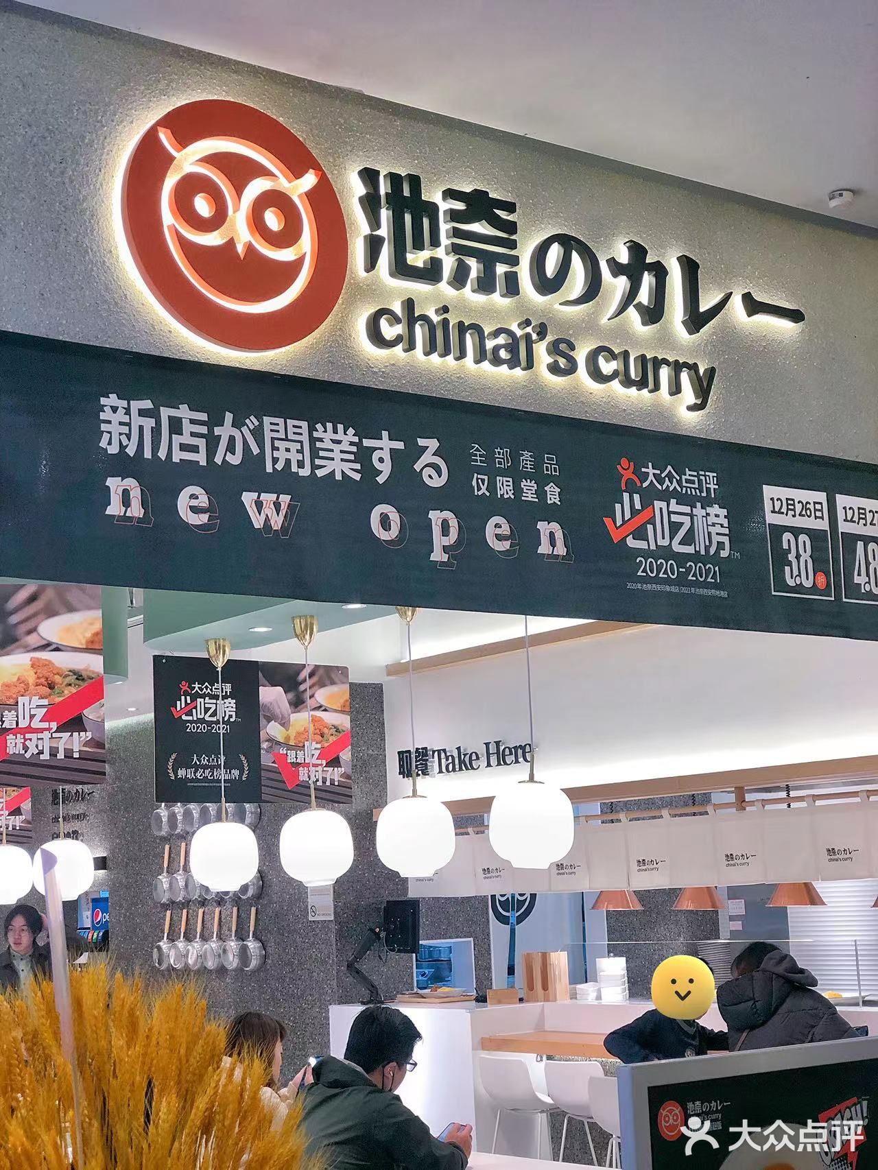 池奈入驻魔都，咖喱蛋包饭星人集合啦！