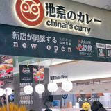 池奈入驻魔都，咖喱蛋包饭星人集合啦！