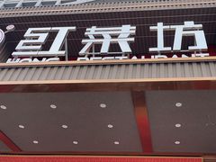 -红菜坊·烤鸭·川鲁宴(石园店)