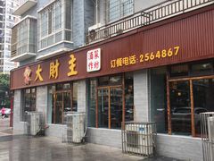 门面-大财主(庐山店)