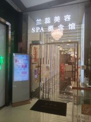 -兰蕊·法式美容SPA科技养肤中心