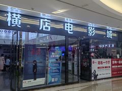 -横店电影城横影巨幕S-PLUS(港悦广场店)