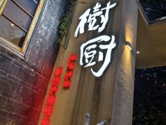 -树厨贵州菜(大十字店)