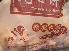 -纯心饼店(源溪店)