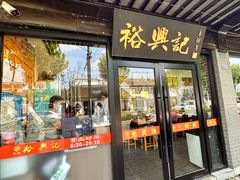 -裕兴记·三虾面(西北街总店)