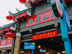 -索溪山寨·湘西饮食文化博物馆(标志门店)