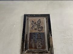 -东山雕花楼