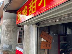 门面-南门黄孃甜不辣
