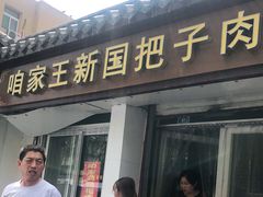 门面-咱家王新国把子肉(县东巷店)