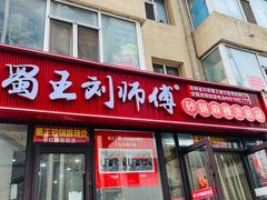 -蜀王砂锅总店