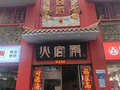 -火宫殿(五一大道分店)