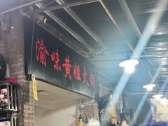 -渝味黄姐火锅(黄泥村店)