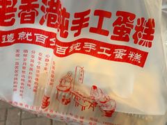 -老香港手工蛋糕(达道路店)