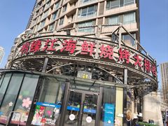 -鸭绿江海鲜烧烤大排档(杏林街店)