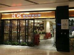 门面-掂档潮汕牛肉火锅(cityon熙地港店)