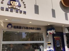 -铭果屋·铜锣烧专卖店(南京创始店)