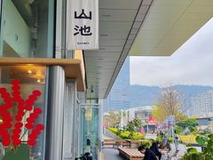 -SAANCI山池咖啡(海上世界文化艺术中心店)