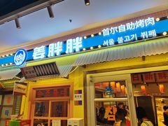 -姜胖胖首尔自助烤肉·蒸汽海鲜大排档(国瑞中心店)