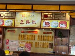 -王興記(中山路店)