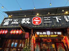 -富正毅三下锅·湘西韵味(天门山索道店)