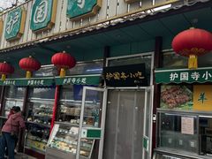 -护国寺小吃(新街口店)