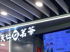 -天仁茗茶(沙田连城广场店)