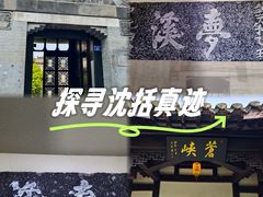-梦溪园(中营街)